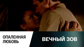 Опаленная любовь