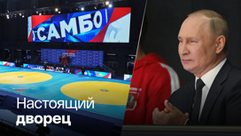 Путин осмотрел новый центр самбо и бокса в Лужниках