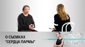 Мегердичев о трансформации главного героя "Сердца пармы"