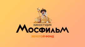 Золотой фонд "Мосфильма". Промо