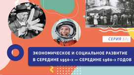 Экономическое и социальное развитие с середины 1950-х до середины 1960-х годов