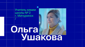 Ольга Ушакова. Учитель химии из города Мичуринска