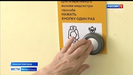 В Нижегородской больнице №28 внедрили систему удаленного вызова медицинской помощи