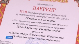 Фильм "Регион-Тюмень" завоевал главную награду православного кинофестиваля