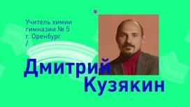 Дмитрий Кузякин, учитель химии