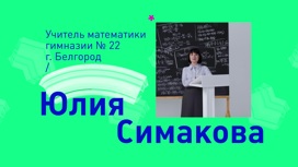 Юлия Симакова, учитель математики