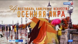 В Петрозаводске открылся фестиваль камерного искусства "Осення лира"