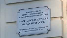 В Норильске начал работу образовательный центр Юрия Башмета