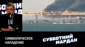 Взрыв на Крымском мосту. Эфир от 08.10.2022