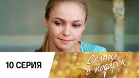 Серия 10