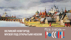 По мостовым средневекового Новгорода