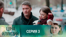 Серия 3
