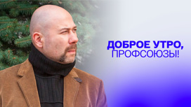 Доброе утро, профсоюзы!