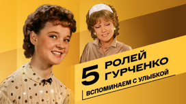 5 ярких ролей Людмилы Гурченко