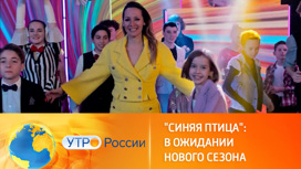 Телеконкурс "Синяя птица" – уже завтра на канале "Россия 1"