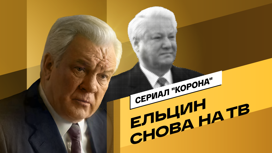Ельцин танцует на столе. Как первый президент России оказался в сериале "Корона"?