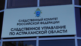 В Астрахани завели дело на начальника отдела судостроительной компании