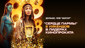 Экшн-драма "Сердце пармы" побила рекорд "Аватара"