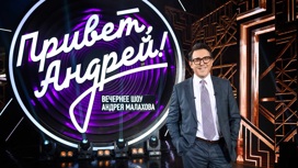 Кадры из программы "Привет, Андрей!"
