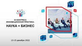 В Москве пройдет IX Конгресс "Инновационная практика: наука плюс бизнес"
