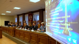 Практике современного судопроизводства посвятили научную конференцию в Костроме