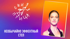 Аделина Соколова, степ