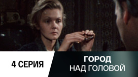 Серия 4