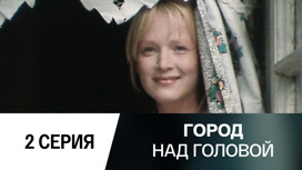 Серия 2