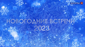 "Новогодние встречи" 31 декабря 2022 года