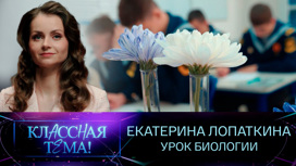 Екатерина Лопаткина. Урок биологии
