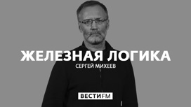 Железная логика