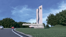 Основные въезды из соседних регионов в Красноярский край украсят новыми стелами