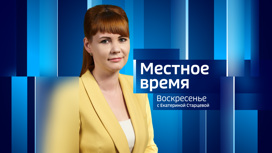 Местное время. Воскресенье 04.06.2023