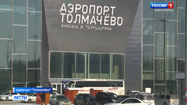 Первых пассажиров принял новый терминал новосибирского аэропорта Толмачево