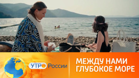 Большая премьера с восточным колоритом (сюжет программы "Утро России")