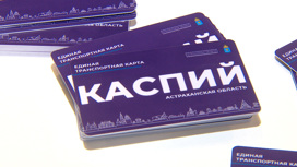 Астраханцам рассказали подробности о тарифах для транспортной карты "Каспий"