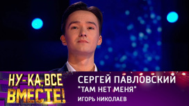Сергей Павловский, "Там нет меня"