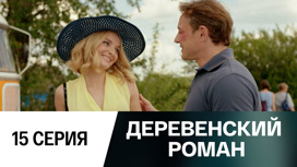 Серия 15
