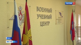 В Орловском госуниверситете с 1 сентября заработает военный учебный центр