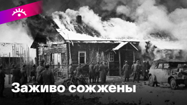80 лет трагедии в Хатыни
