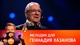 Геннадий Хазанов