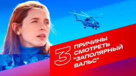Три причины смотреть "Заполярный вальс"