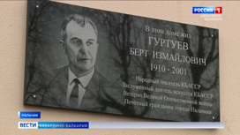 В Нальчике открыли мемориальную доску в честь народного писателя Берта Гуртуева