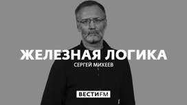 Железная логика