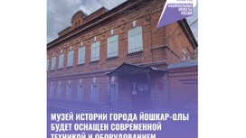 Музей истории Йошкар-Олы будет оснащён современным оборудованием