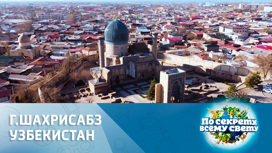 Узбекистан: настоящая восточная сказка