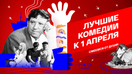 Лучшие комедии к 1 апреля