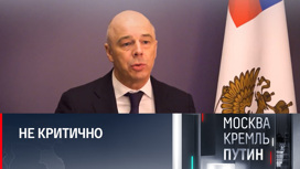 Силуанов не считает критичным снижение нефтегазовых доходов