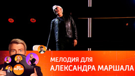 Александр Маршал