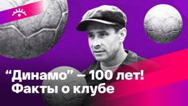 "Динамо" празднует 100-летний юбилей
